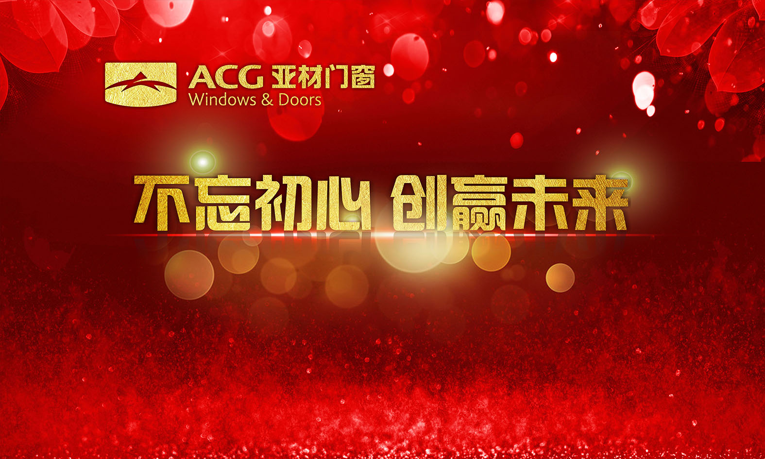 不忘初心.創(chuàng)贏未來(lái)，2018年亞材迎新年晚會(huì)完美收官