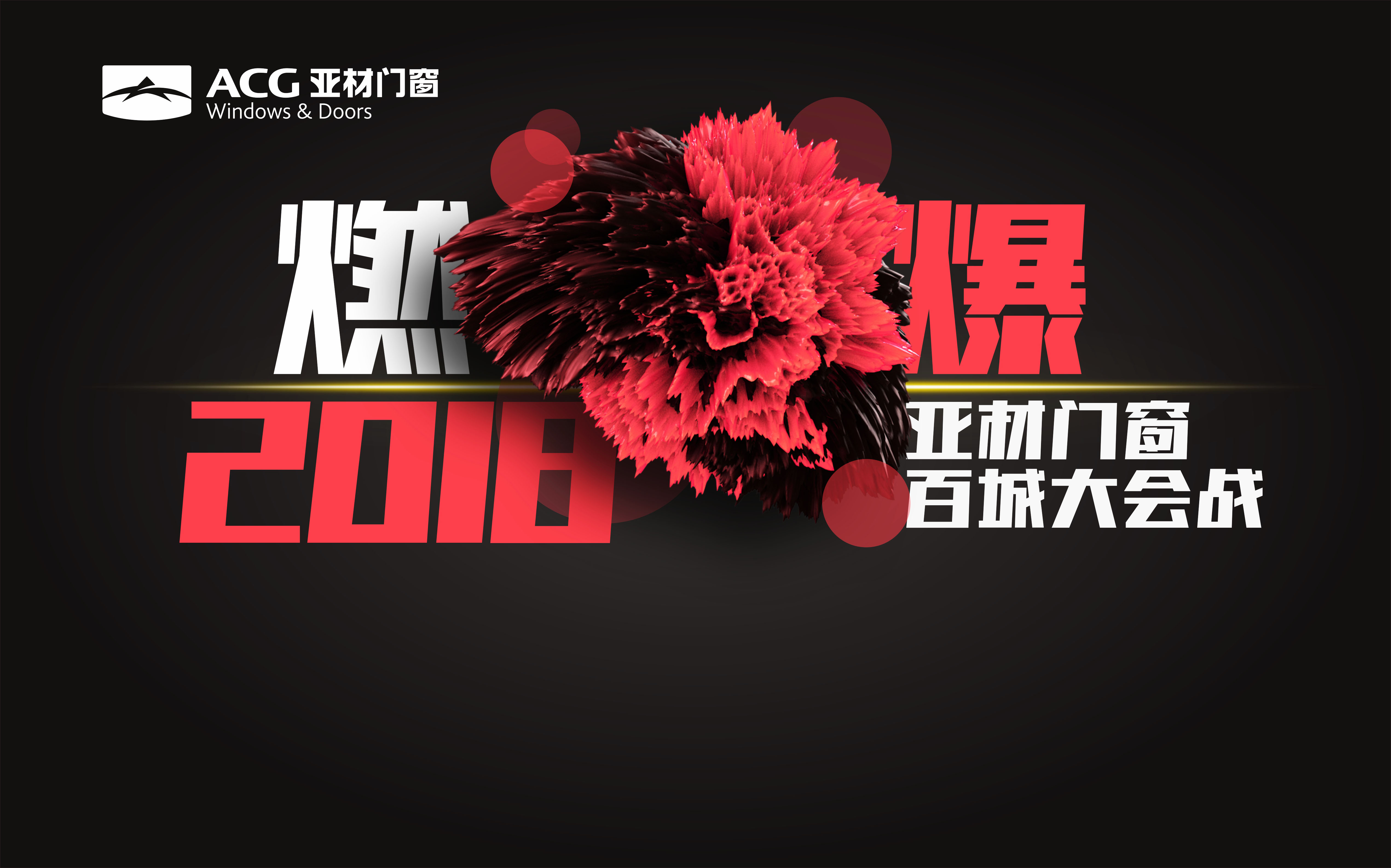 燃爆2018亞材門窗百城大會(huì)戰(zhàn)，火熱報(bào)名中