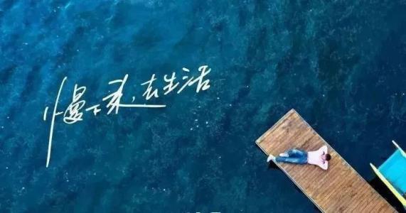 慢下來(lái)，感受世間寧?kù)o，回歸生活初心